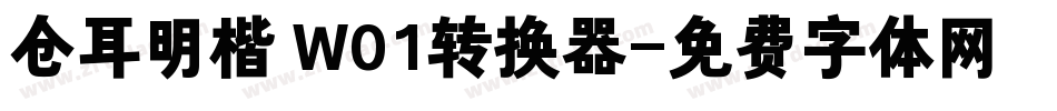 仓耳明楷 W01转换器字体转换